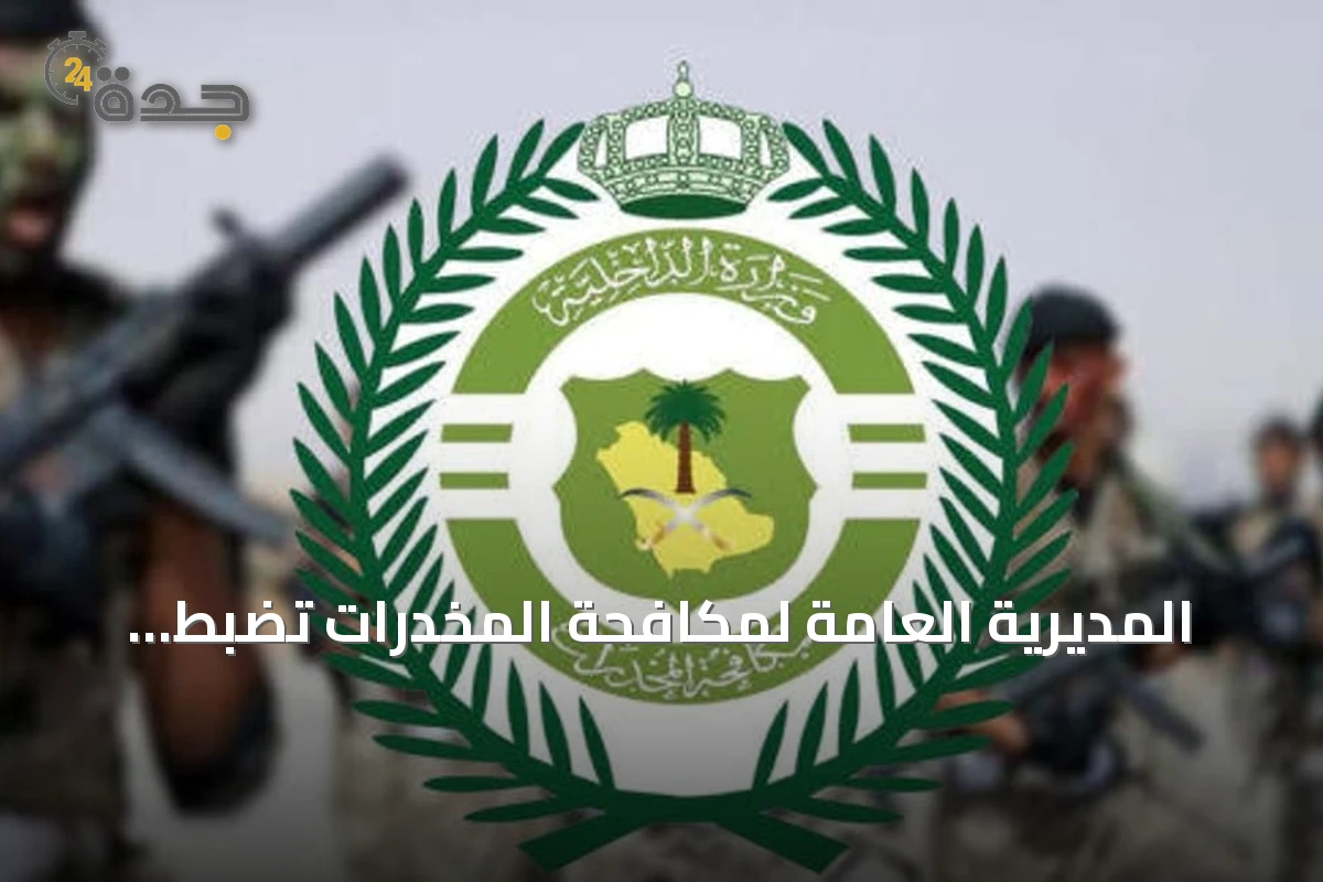 المديرية العامة لمكافحة المخدرات تضبط مروجين للمخدرات في الشرقية والباحة وتحيلهم للنيابة