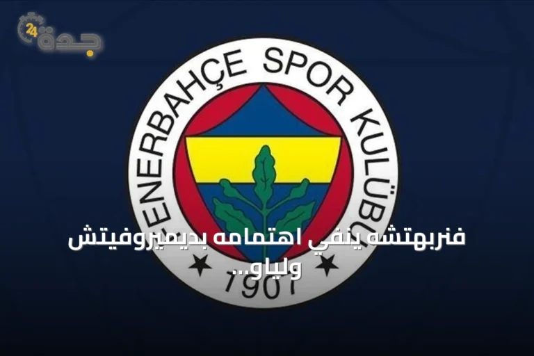 فنربهتشه ينفي اهتمامه بديميروفيتش ولياو ويؤكد تركيزه على دوري أبطال أوروبا