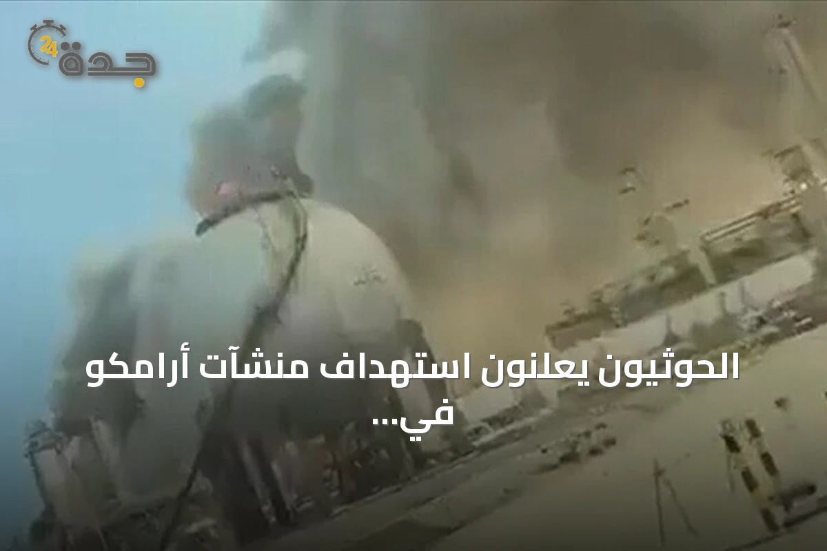 الحوثيون يعلنون استهداف منشآت أرامكو في جازان وينبع بصواريخ وطائرات مسيرة