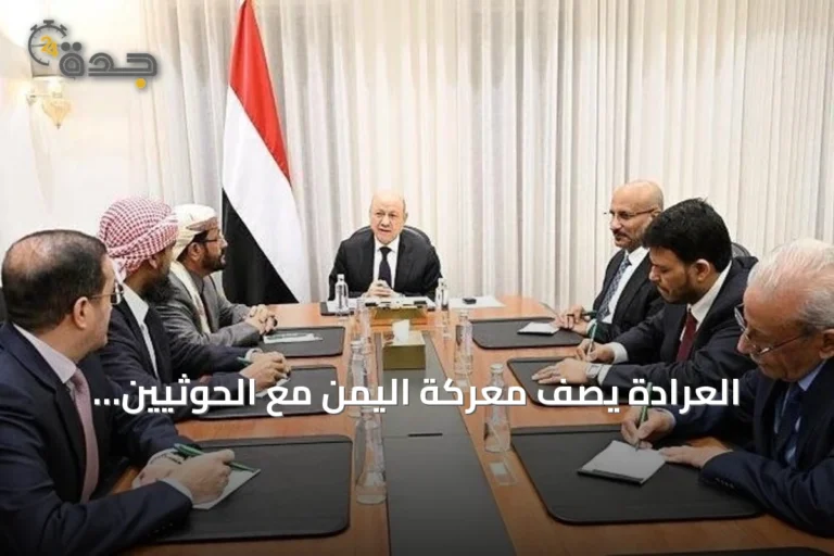 العرادة يصف معركة اليمن مع الحوثيين بالمصيرية ويتهم الجماعة برفض الحلول السلمية