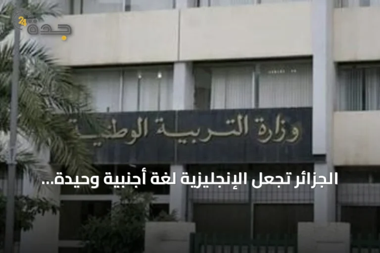 الجزائر تجعل الإنجليزية لغة أجنبية وحيدة في السنة الثالثة الابتدائية وتؤجل الفرنسية للسنة الرابعة