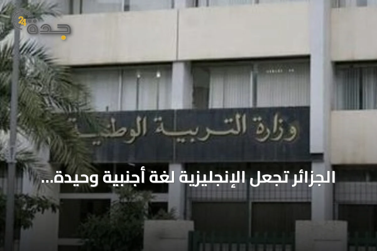 الجزائر تجعل الإنجليزية لغة أجنبية وحيدة في السنة الثالثة الابتدائية وتؤجل الفرنسية للسنة الرابعة