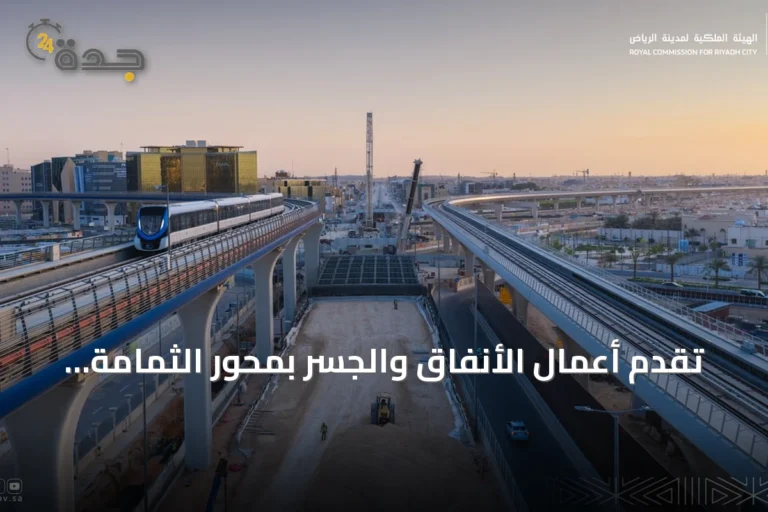 تقدم أعمال الأنفاق والجسر بمحور الثمامة الأوسط ضمن مشروع تطوير الطرق بالرياض