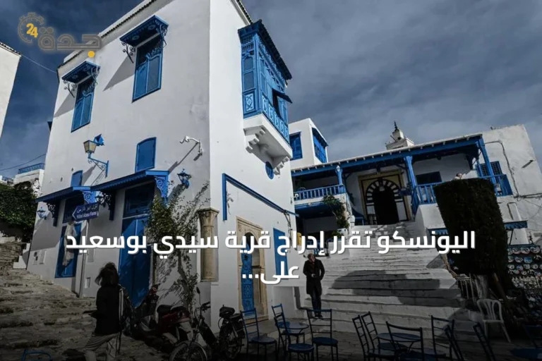 اليونسكو تقرر إدراج قرية سيدي بوسعيد على قائمة التراث العالمي