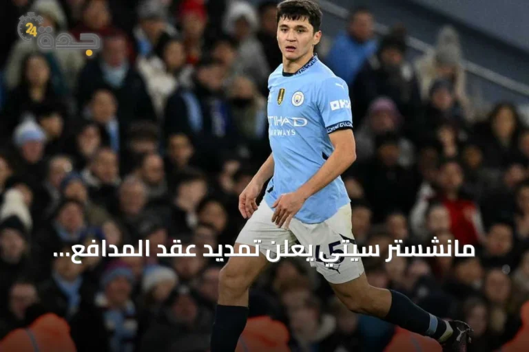 مانشستر سيتي يعلن تمديد عقد المدافع الأوزبكي خوسانوف حتى 2031