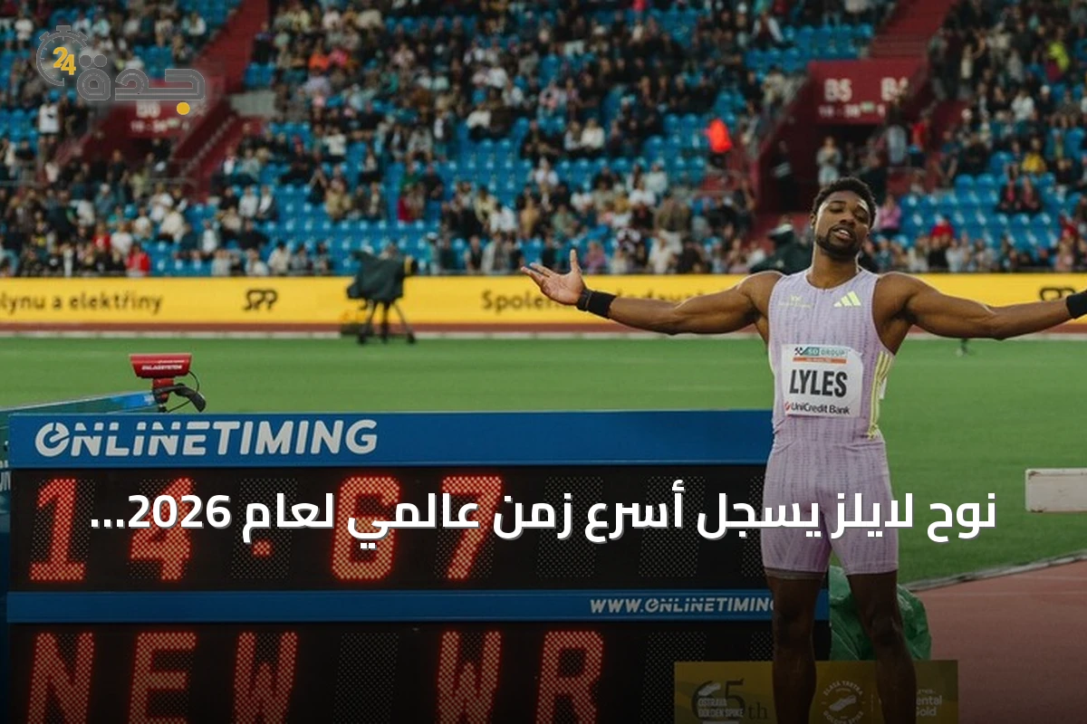 نوح لايلز يسجل أسرع زمن عالمي لعام 2026 في سباق 100 متر