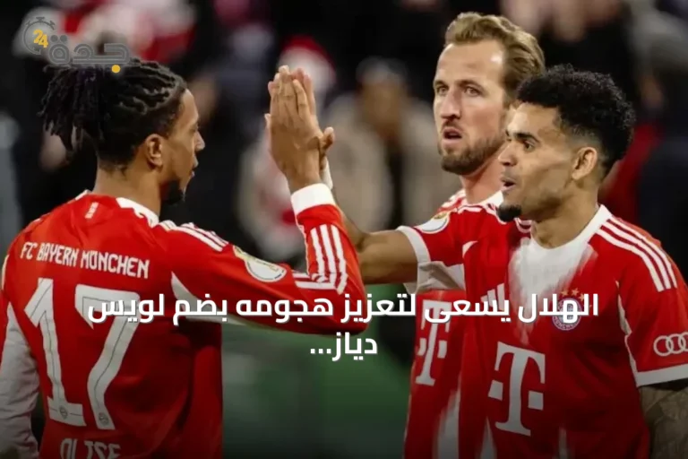 الهلال يسعى لتعزيز هجومه بضم لويس دياز بعد سامرفيل