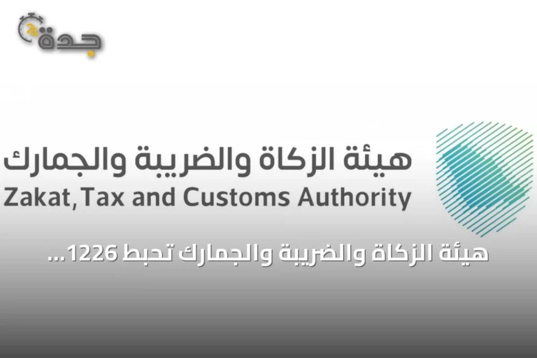 هيئة الزكاة والضريبة والجمارك تُحبط 1226 محاولة تهريب لمواد محظورة خلال أسبوع