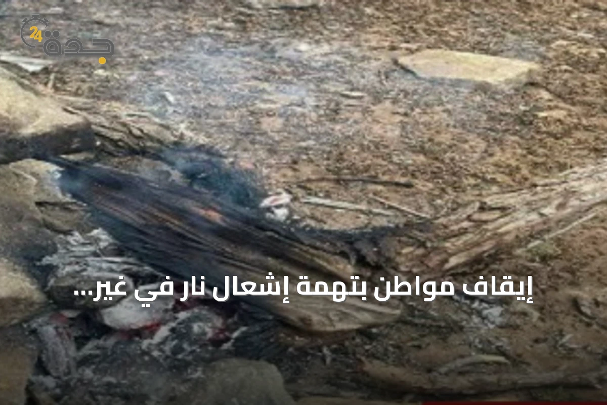 إيقاف مواطن بتهمة إشعال نار في غير الأماكن المخصصة بمحمية الإمام فيصل بن تركي