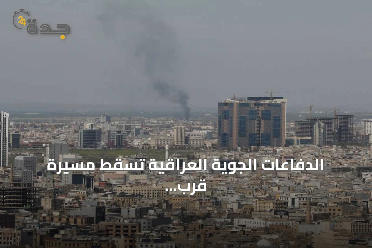 الدفاعات الجوية العراقية تسقط مسيرة قرب القنصلية الأميركية في أربيل