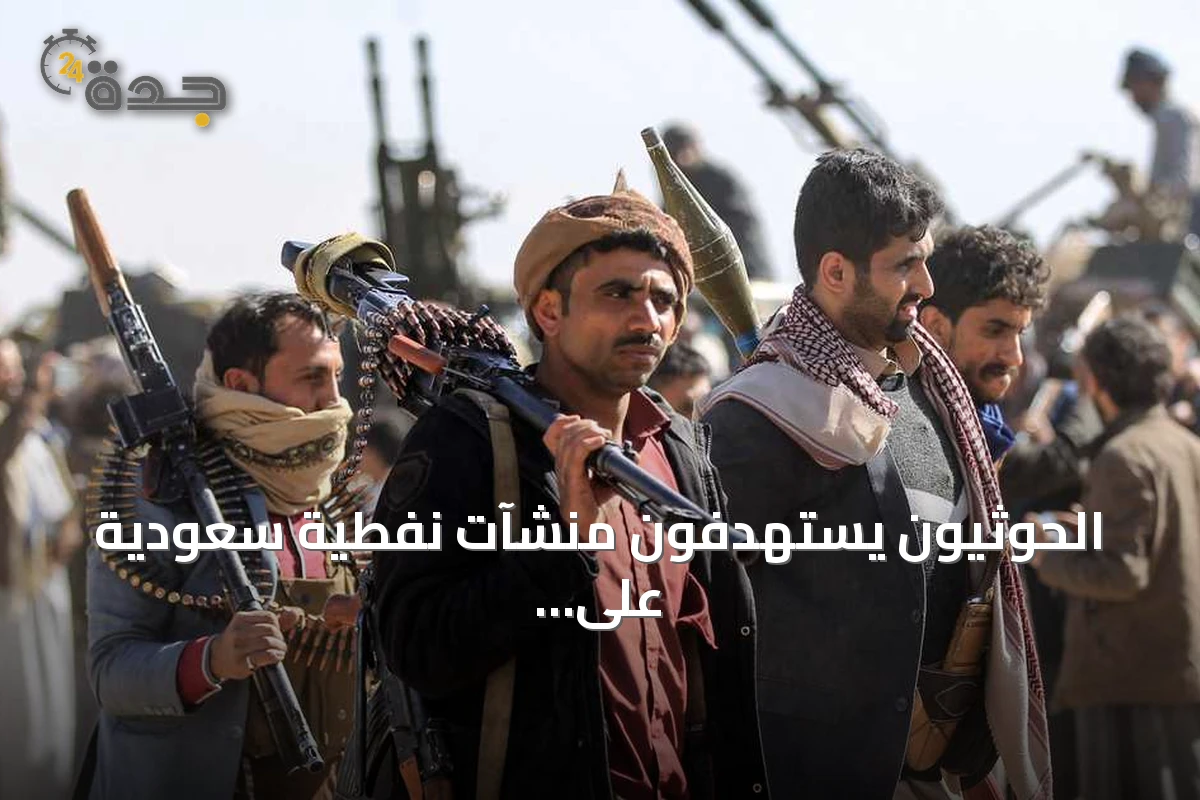 الحوثيون يستهدفون منشآت نفطية سعودية على البحر الأحمر ويعلنون حصاراً بحرياً