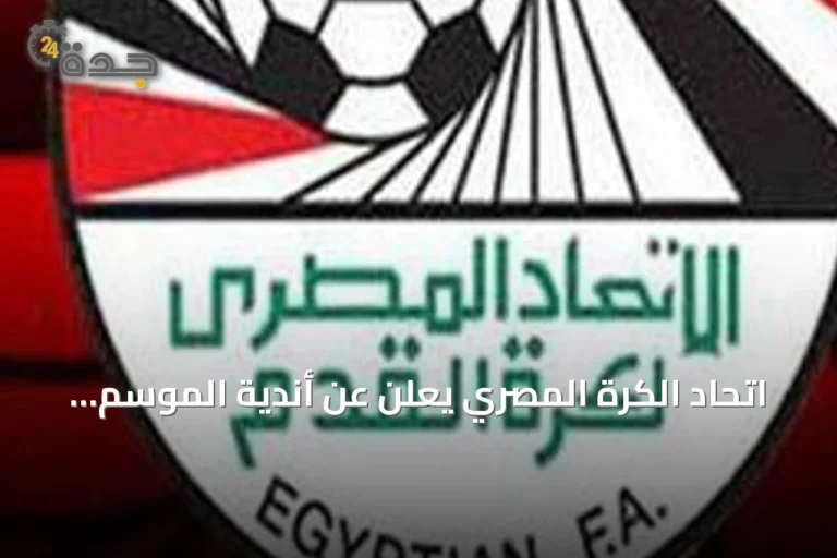 اتحاد الكرة المصري يعلن عن أندية الموسم الإفريقي ويشكل لجانًا فنية وإدارية