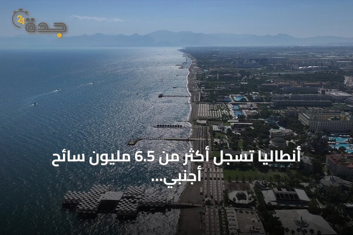 أنطاليا تسجل أكثر من 6.5 مليون سائح أجنبي وتتوقع موسمًا سياحيًا ممتدًا حتى نوفمبر 2026