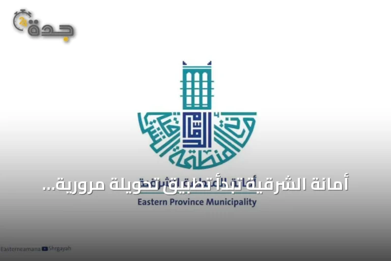 أمانة الشرقية تبدأ تطبيق تحويلة مرورية بين طريق الأمير سلطان وطريق الملك سعود بالظهران