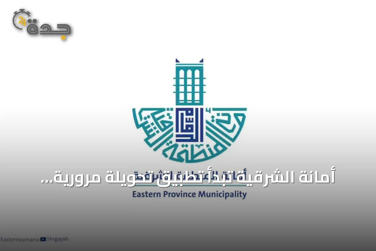 أمانة الشرقية تبدأ تطبيق تحويلة مرورية بين طريق الأمير سلطان وطريق الملك سعود بالظهران