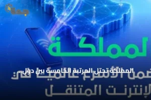 المملكة تحتل المرتبة الخامسة بين دول العشرين بأعلى سرعة إنترنت متنقل 2 article 124029
