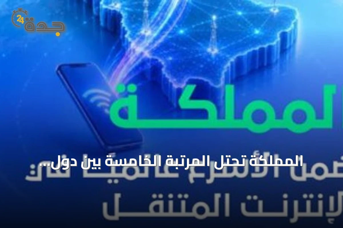 المملكة تحتل المرتبة الخامسة بين دول العشرين بأعلى سرعة إنترنت متنقل
