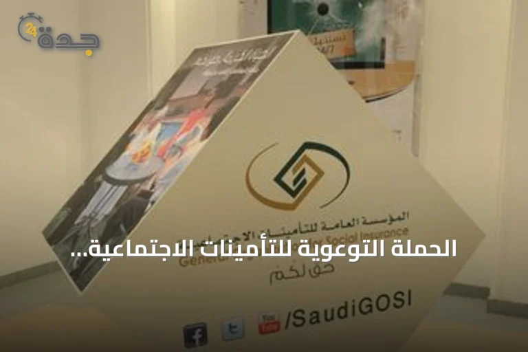 الحملة التوعوية للتأمينات الاجتماعية تستهدف الحراسات الأمنية