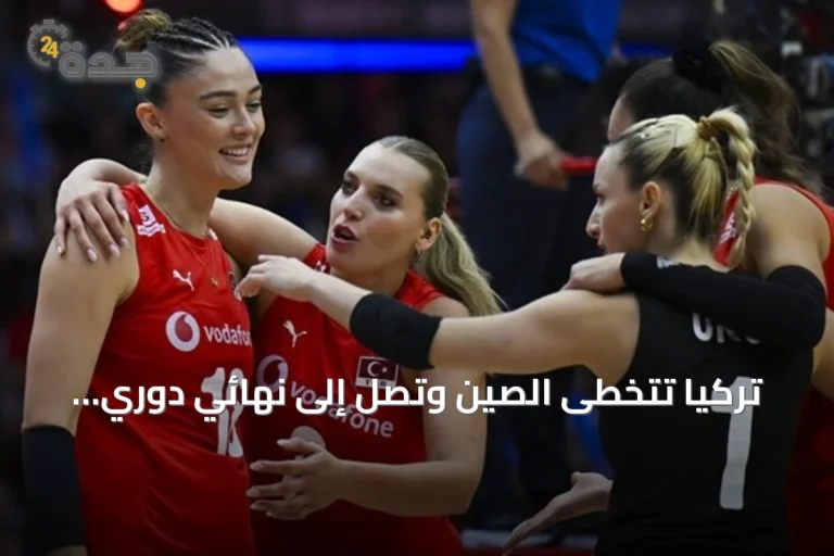 تركيا تتخطى الصين وتصل إلى نهائي دوري الأمم للسيدات 2026