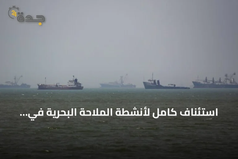استئناف كامل لأنشطة الملاحة البحرية في قطر بدءًا من الأحد