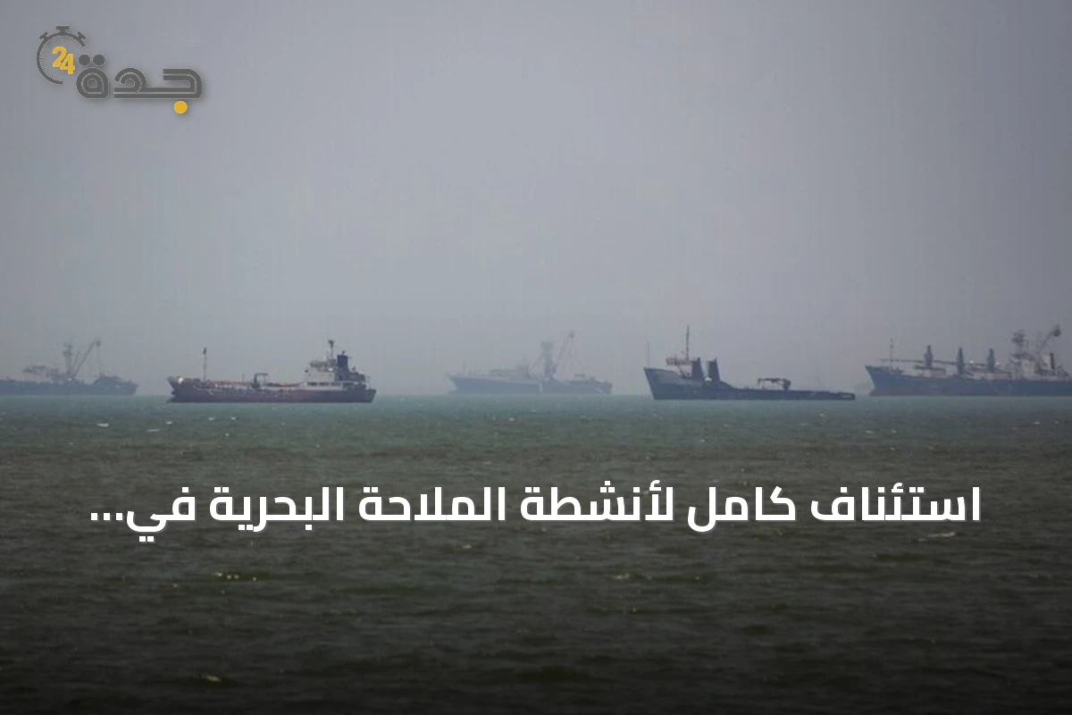 استئناف كامل لأنشطة الملاحة البحرية في قطر بدءًا من الأحد