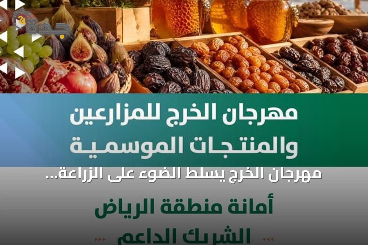 مهرجان الخرج يسلط الضوء على الزراعة المحلية بدعم من أمانة الرياض