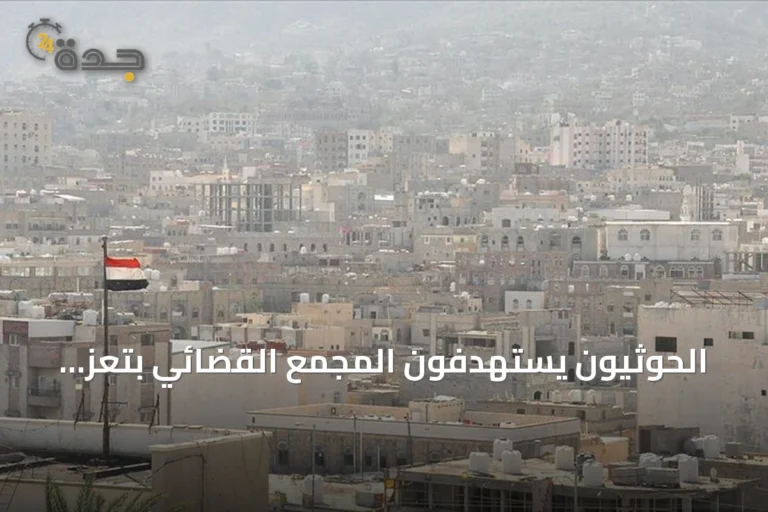 الحوثيون يستهدفون المجمع القضائي بتعز بقذائف هاون من دون ضحايا