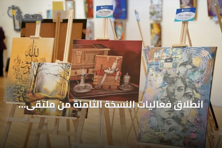 انطلاق فعاليات النسخة الثامنة من ملتقى الفنانين الأتراك والعرب بمدينة إسطنبول