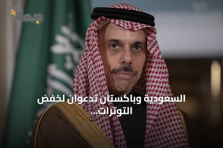 السعودية وباكستان تدعوان لخفض التوترات وحماية الممرات المائية الخليجية والبحر الأحمر