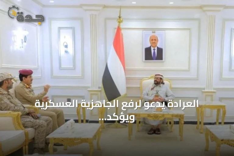 العرادة يدعو لرفع الجاهزية العسكرية ويؤكد على دور التحالف في دعم اليمن