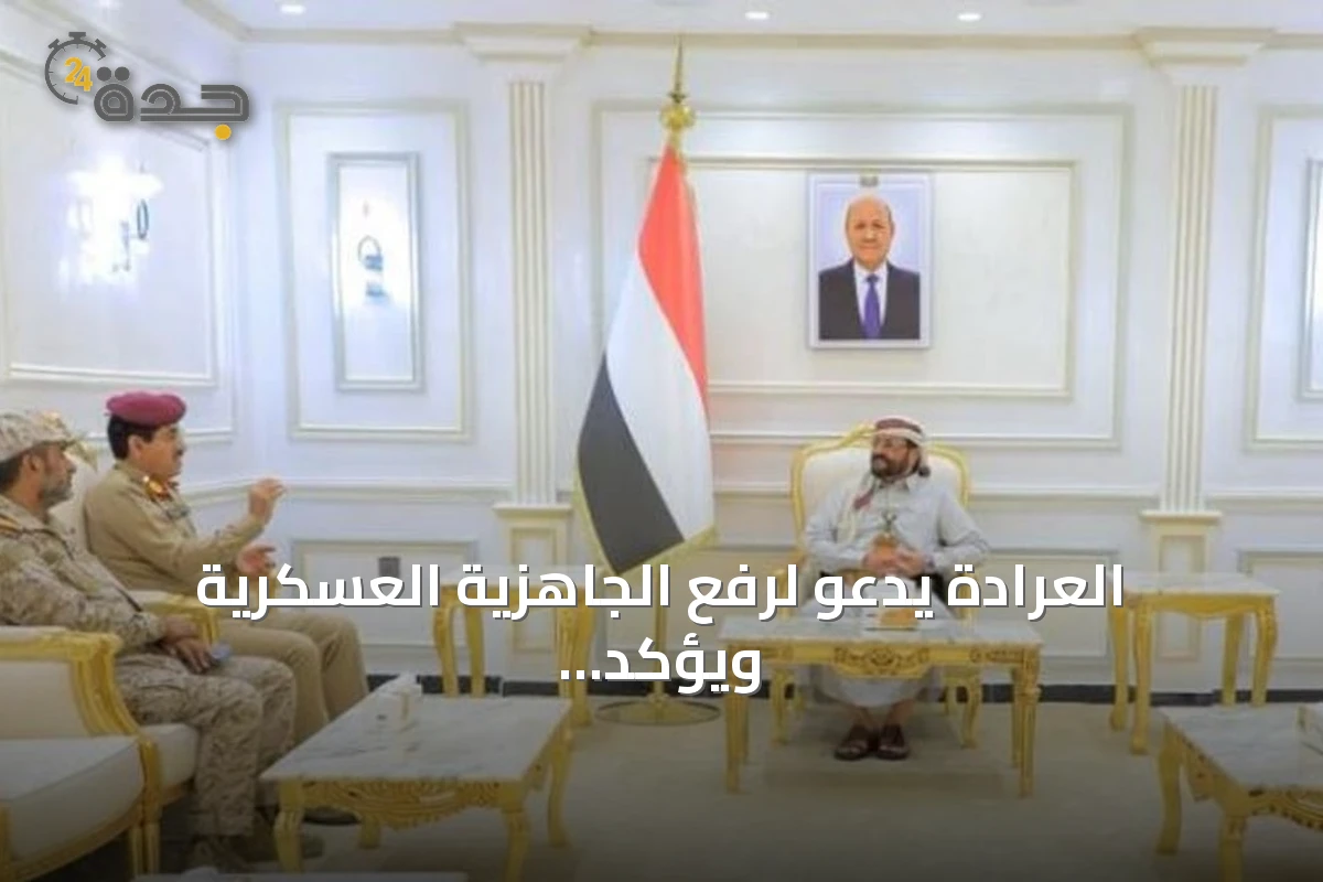 العرادة يدعو لرفع الجاهزية العسكرية ويؤكد على دور التحالف في دعم اليمن