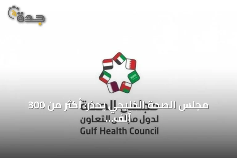 مجلس الصحة الخليجي يحذر: أكثر من 300 ألف حالة غرق سنوياً وإرشادات للإنقاذ والوقاية