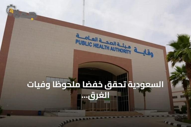 السعودية تحقق خفضاً ملحوظاً وفيات الغرق بنسبة 31% بعد تطبيق السياسة الوطنية