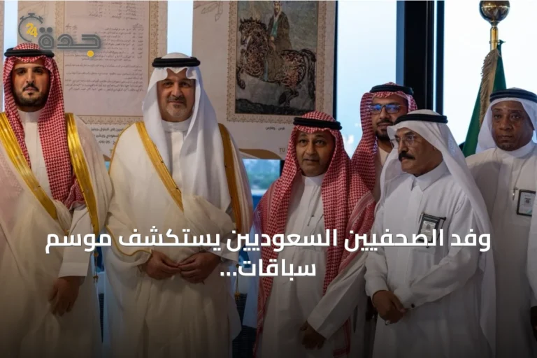 وفد الصحفيين السعوديين يستكشف موسم سباقات الطائف 2026 بميدان الملك خالد