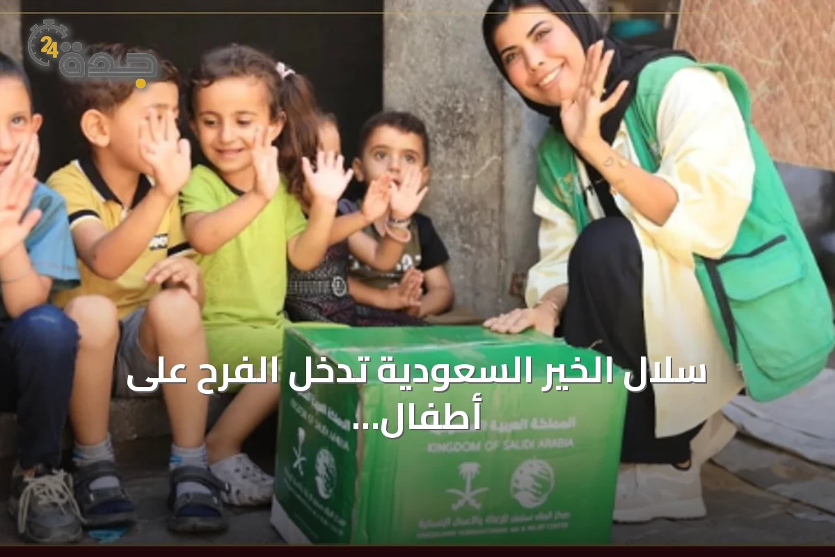 سلال الخير السعودية تُدخل الفرح على أطفال غزة وتُسهم في تخفيف معاناة النازحين