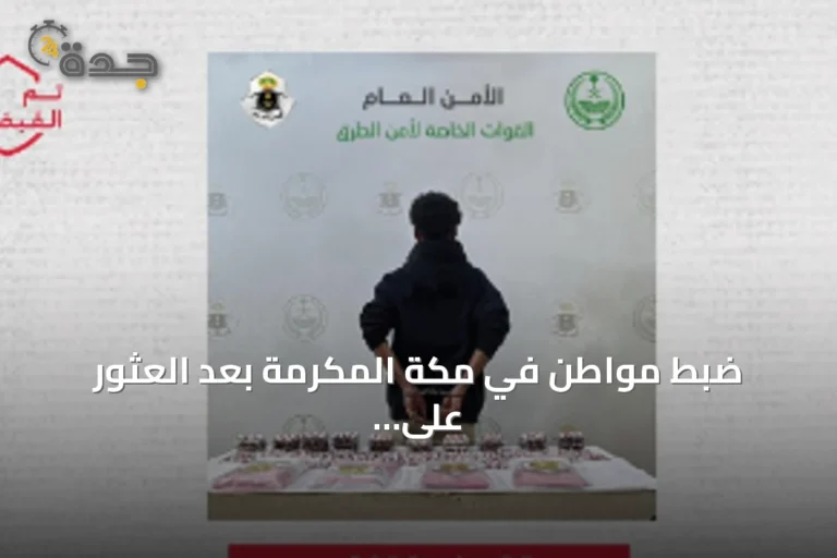 ضبط مواطن في مكة المكرمة بعد العثور على حشيش وأقراص خاضعة للتنظيم الطبي