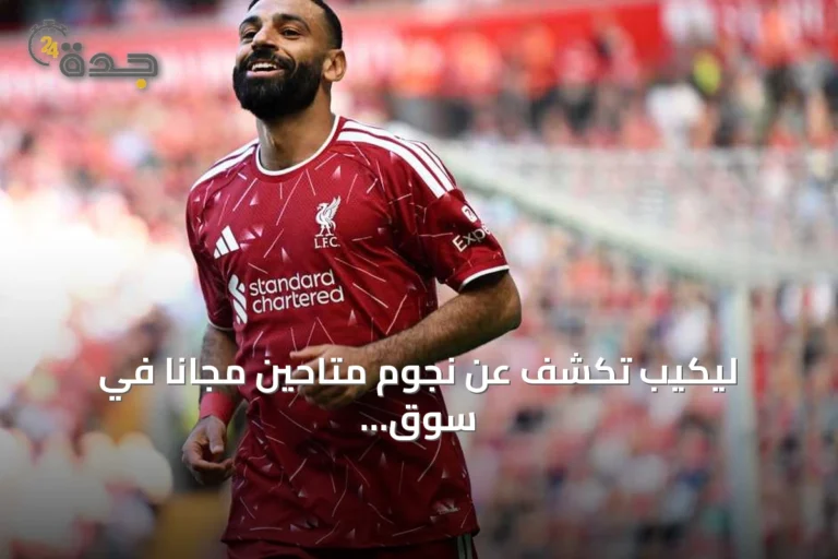ليكيب تكشف عن نجوم متاحين مجاناً في سوق الانتقالات الصيفية