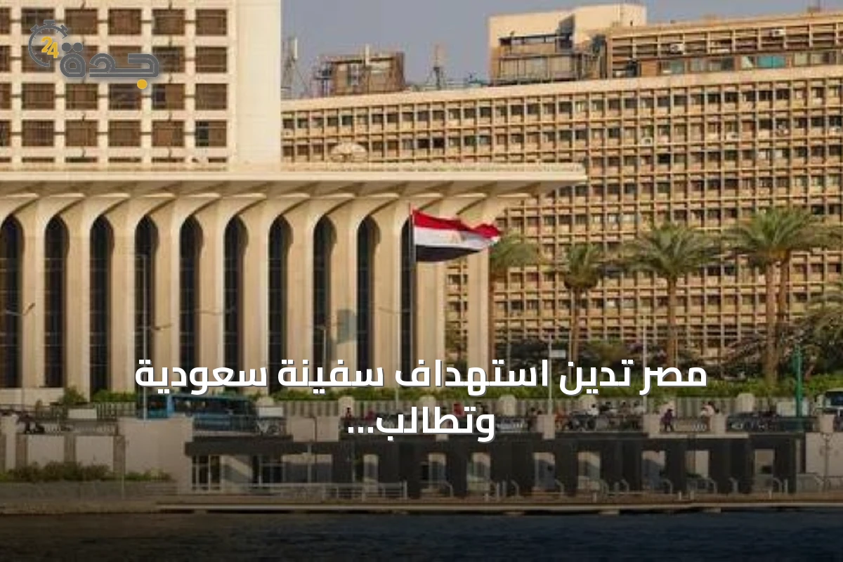 مصر تدين استهداف سفينة سعودية وتطالب بحماية حرية الملاحة في البحر الأحمر