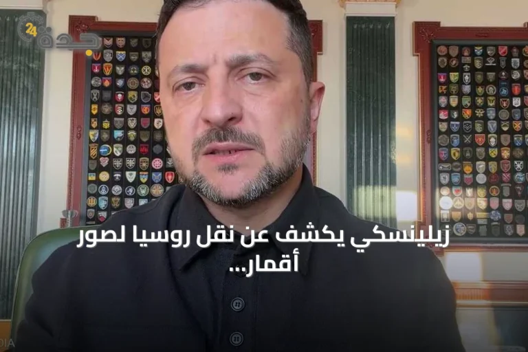 زيلينسكي يكشف عن نقل روسيا لصور أقمار اصطناعية إلى إيران لتوجيه هجمات في الشرق الأوسط