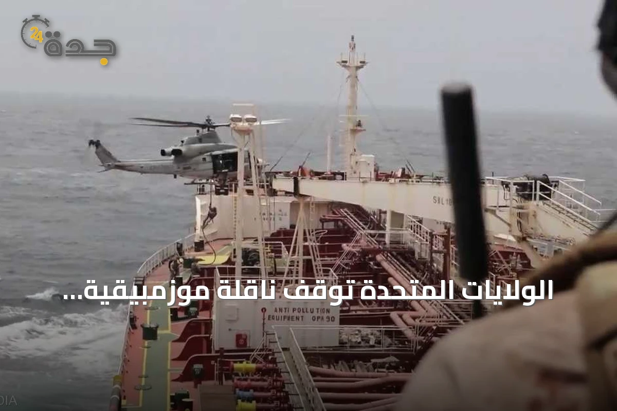 الولايات المتحدة تُوقف ناقلة موزمبيقية وتعيد توجيه سفن تجارية amid توترات مع إيران