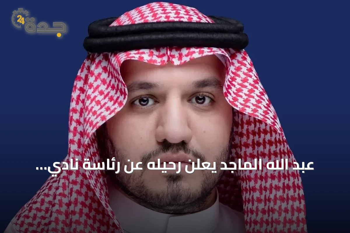 عبد الله الماجد يعلن رحيله عن رئاسة نادي النصر ويوجه الشكر لجماهير النادي