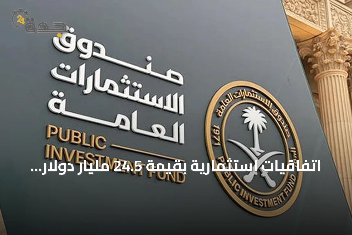 اتفاقيات استثمارية بقيمة 24.5 مليار دولار لتعزيز النمو وفرص العمل النوعية في السعودية