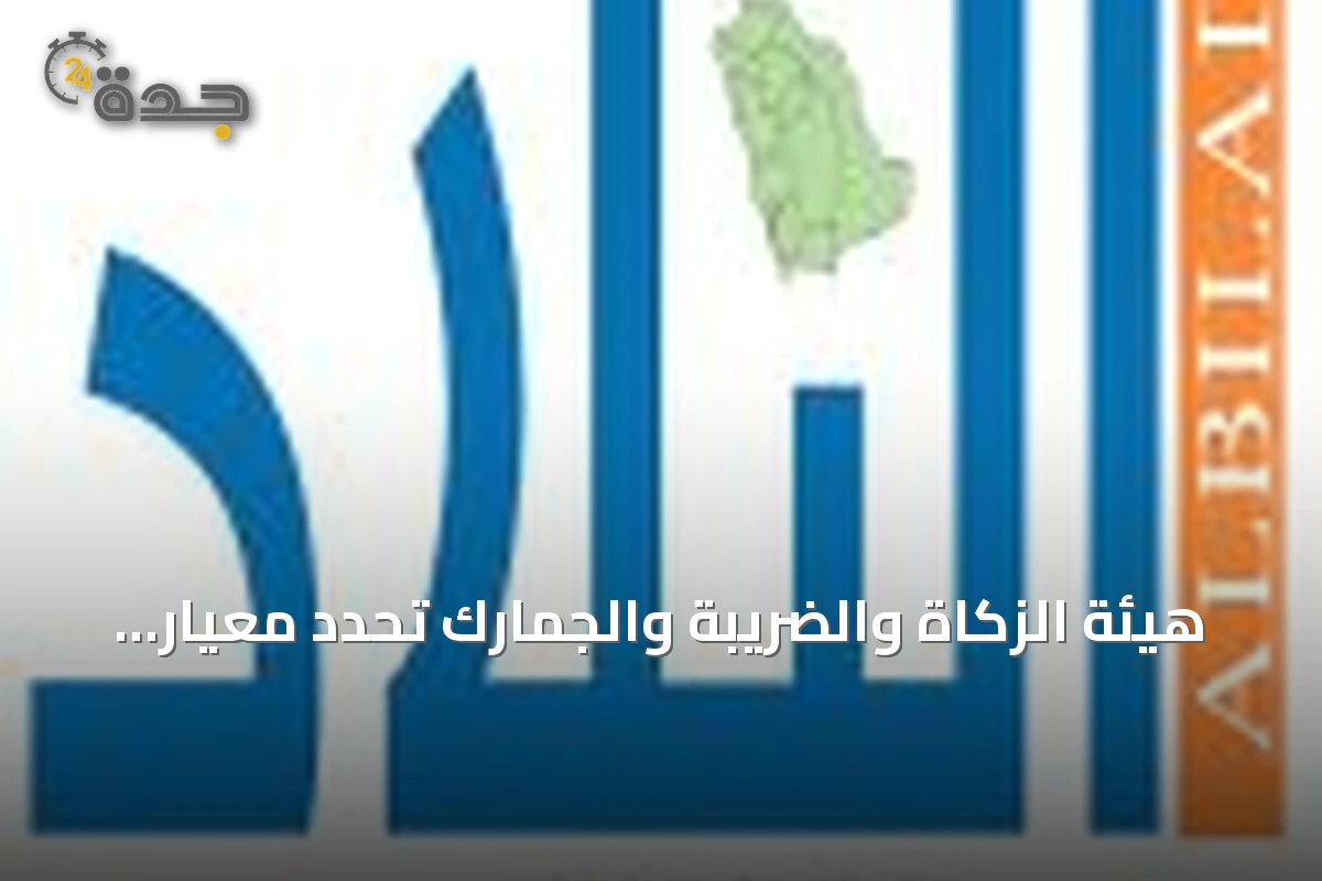 هيئة الزكاة والضريبة والجمارك تحدد معيار اختيار المنشآت للمرحلة الثانية من الفوترة الإلكترونية