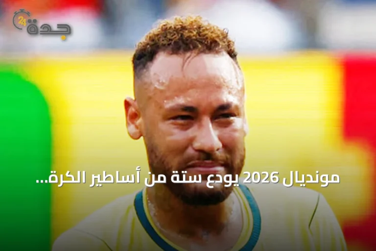 مونديال 2026 يودع ستة من أساطير الكرة العالمية