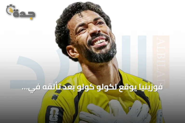 فوزينيا يوقع لكولو كولو بعد تألقه في مونديال 2026