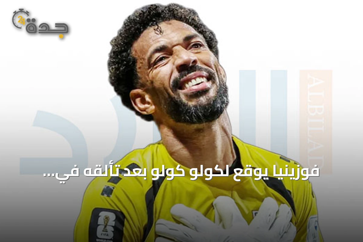 فوزينيا يوقع لكولو كولو بعد تألقه في مونديال 2026