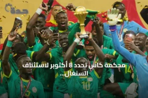 محكمة كاس تحدد 8 أكتوبر لاستئناف السنغال على لقب أمم أفريقيا 2 article 124875