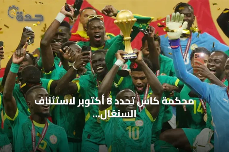 محكمة كاس تحدد 8 أكتوبر لاستئناف السنغال على لقب أمم أفريقيا