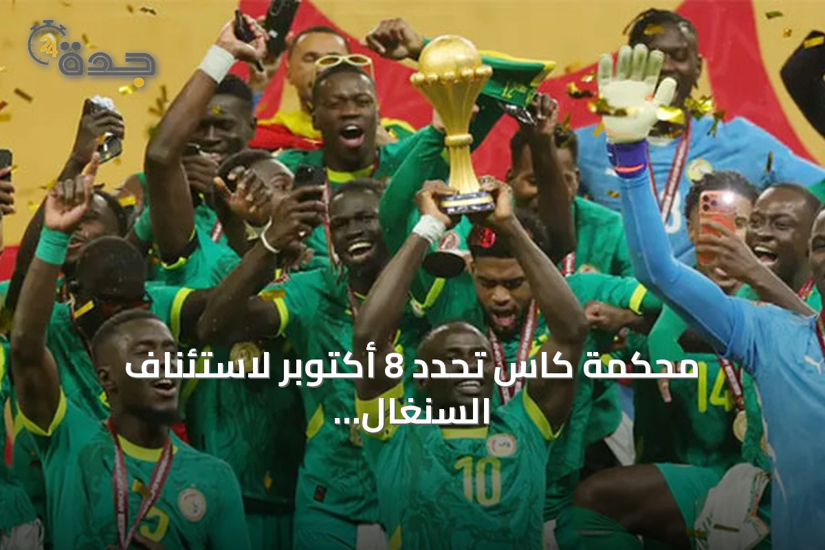 محكمة كاس تحدد 8 أكتوبر لاستئناف السنغال على لقب أمم أفريقيا