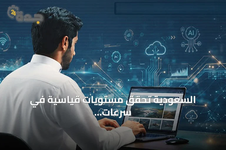 السعودية تحقق مستويات قياسية في سرعات الإنترنت المتنقلة والثابتة
